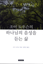 하나님의 음성을 듣는 삶 (조이 도우슨의)