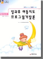 방과후 아동지도 프로그램개발론/