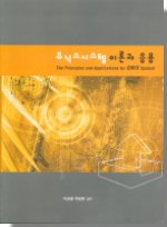 유닉스시스템 이론과 응용 = The principles and applications for UNIX system