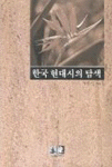 한국 현대시의 탐색 표지 이미지