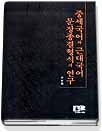 (중세국어와 근대국어)문장종결형식의 연구 표지 이미지
