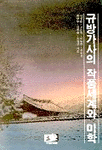 규방가사의 작품세계와 미학 표지 이미지