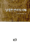 남북한 언어의 이해 표지 이미지