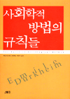 사회학적 방법의 규칙들 표지 이미지