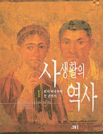 사생활의 역사 / 필립 아리에스, 조르주 뒤비 책임편집 ; 주명철 [외] 옮김