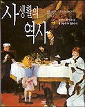 사생활의 역사. 4 : 프랑스 혁명부터 제1차 세계대전까지 표지 이미지