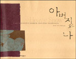 아버지와 나 표지 이미지