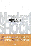 마켓쇼크 표지 이미지