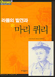 라듐의 발견과 마리 퀴리 표지 이미지