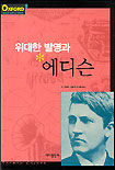 위대한 발명과 에디슨 표지 이미지