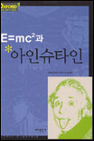 E=mc²과 아인슈타인 표지 이미지
