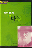 진화론과 다윈 표지 이미지