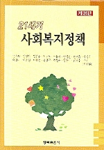 (21세기)<span class="sponge-point-color">사회복지정책</span>