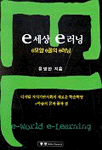 e세상 e러닝 표지 이미지