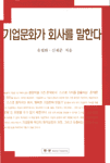 기업문화가 회사를 말한다 표지 이미지