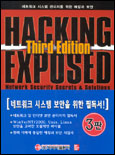 (네트워크 시스템 관리자를 위한)해킹과 보안 표지 이미지