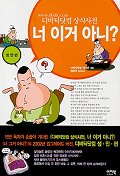 (디비딕닷컴 상식사전)너 이거 아니?. 2 표지 이미지