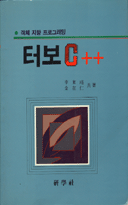 (객체 지향 프로그래밍) 터보 C++