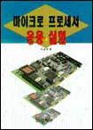 마이크로 프로세서 응용 실험 표지이미지