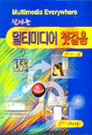 (신나는)멀티미디어 첫걸음