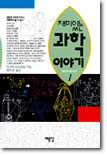 재미있는 과학 이야기 표지 이미지