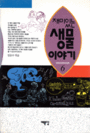 재미있는 생물이야기 표지 이미지