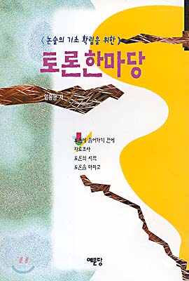 (논술의 기초 확립을 위한)토론 한마당 표지 이미지