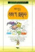 (재미있는)이야기 화학사 표지 이미지