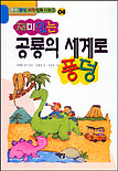 (재미있는)공룡의 세계로 풍덩 표지 이미지