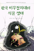 한국 비무장지대의 식물 생태 표지 이미지