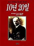 10년 20일 : 제2차 세계대전 잠수함전 회고록