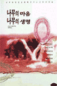 나무의 마음 나무의 생명