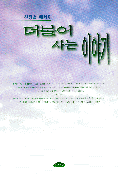 더불어 사는 이야기 표지 이미지