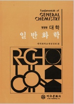 (대학)일반화학 = Fundamentals of general chemistry