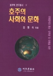 (국제협력과 통상.지역연구.유학 및 여행을 위한)호주의 사회와 문화