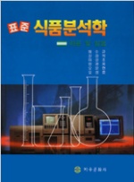 (표준) 식품분석학 : 이론 및 실험