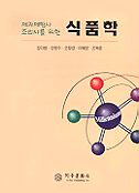 (제과제빵사 조리사를 위한) 식품학