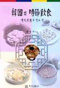 韓國의 時節飮食 : 傳統飮食의 맛과 멋