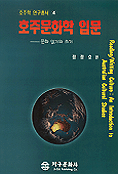 호주문화학 입문 : 문화 읽기와 쓰기 = Reading/writing culture : an introduction to Australian cultural studies