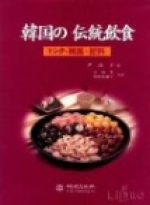 韓國の傳統飮食  : トシク·韓菓·飮料 / 尹淑子 지음  ; 文福實 번역