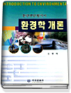 환경학개론