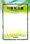 아동복지론