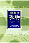 (초등학생을 위한) 정서지능 : 정서지능 향상을 위한 50가지 활동. -2001