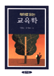 (테마로 읽는)교육학