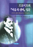 프로이트의 '마음의 신비'입문 표지 이미지