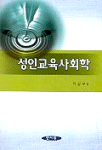 성인교육사회학