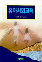 유아사회교육 표지 이미지