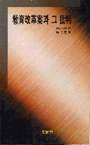 敎育改革案과 그 批判