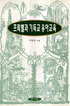 프뢰벨과 기독교 유아교육 표지 이미지