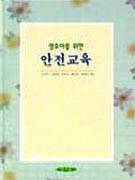 (영유아를 위한) 안전교육